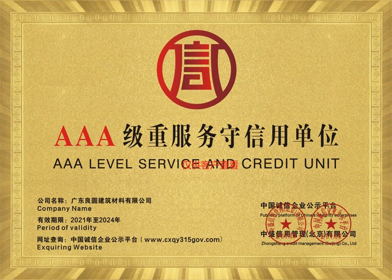 AAA級重服務(wù)守信用(yòng)單位