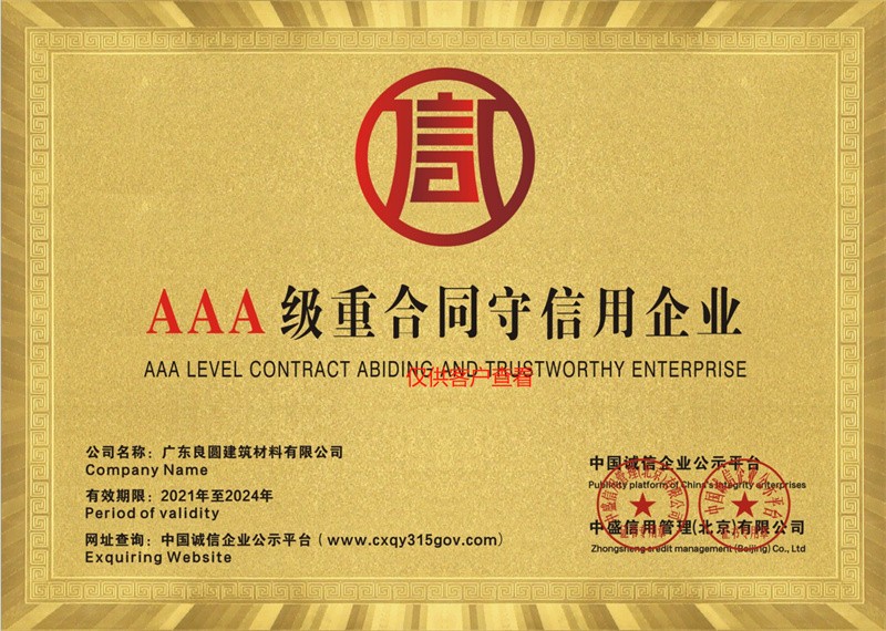 AAA級重合同守信用(yòng)企業